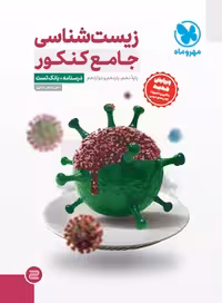 جامع زیست شناسی کنکور (درسنامه  بانک تست) مهروماه