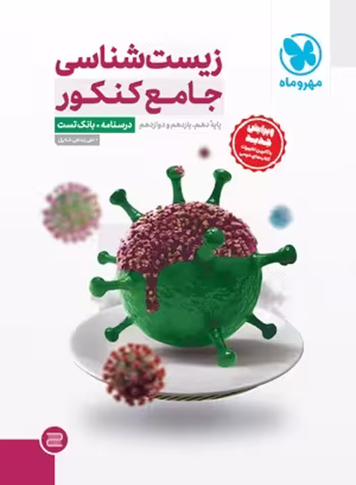 جامع زیست شناسی کنکور (درسنامه  بانک تست) مهروماه