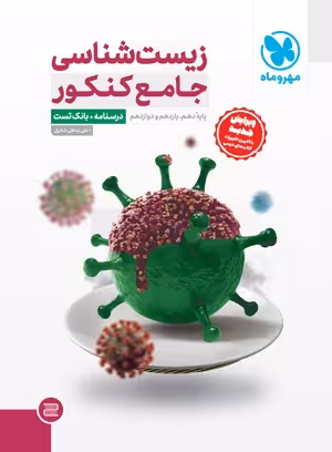 جامع زیست شناسی کنکور (درسنامه بانک تست) مهروماه