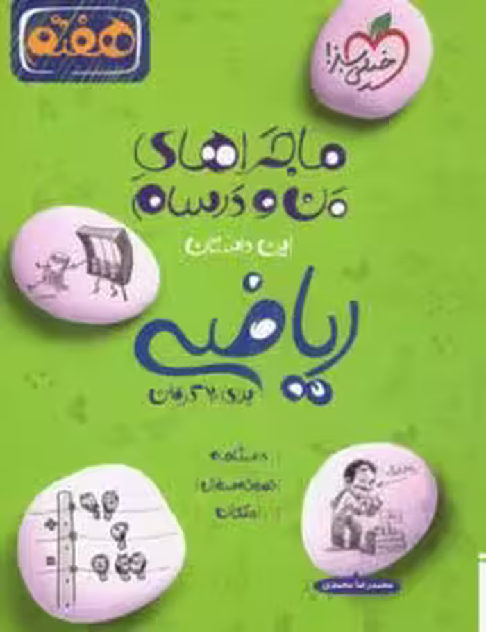 ماجرای منو درسام ریاضی هفتم خیلی سبز