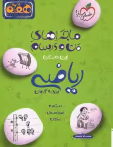 ماجرای منو درسام ریاضی هفتم خیلی سبز