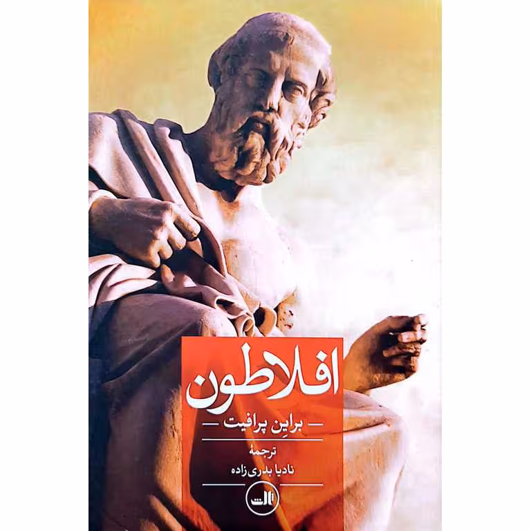 افلاطون