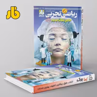 آزمون ریاضی جامع کنکور رشته تجربی فار