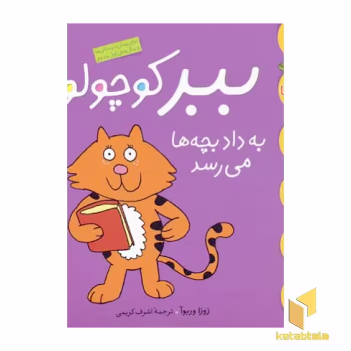 کتاب ببر کوچولو به داد بچه ها می رسد(کلاس کوچولو 2) اثر زوزا وربوآ - تام مورگان جونز نشر قدیانی
