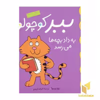 کتاب ببر کوچولو به داد بچه ها می رسد(کلاس کوچولو 2) اثر زوزا وربوآ - تام مورگان جونز نشر قدیانی