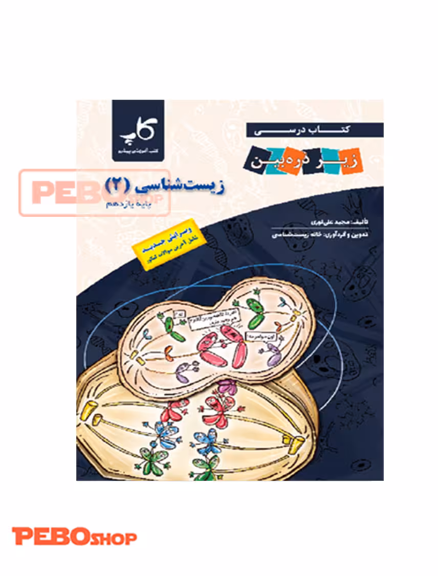 کتاب زیست شناسی پایه یازدهم (زیر ذره بین انتشارات خانه زیست شناسی)