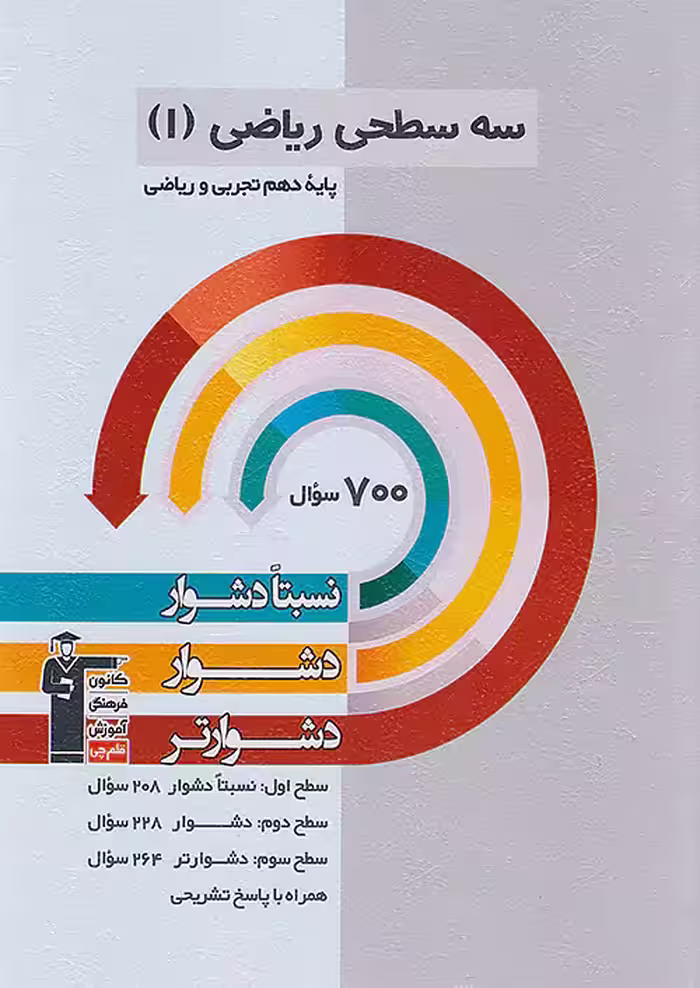 سه سطحی ریاضی دهم قلم چی