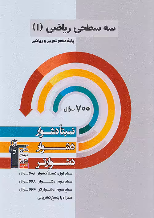 سه سطحی ریاضی دهم قلم چی