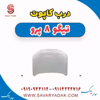 درب کاپوت تیگو 8 پرو