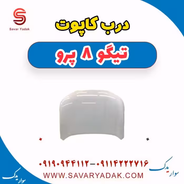 درب کاپوت تیگو 8 پرو