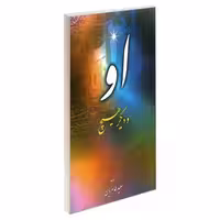 او و دیگر هیچ نشر مشعر (19498)