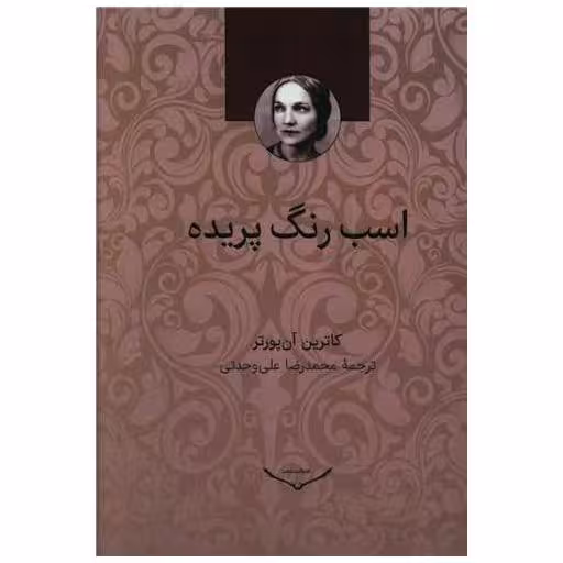 کتاب اسب رنگ پریده (جیبی) اثر کاترین آن پورتر
