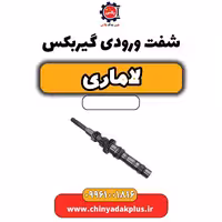 شفت ورودی گیربکس لاماری