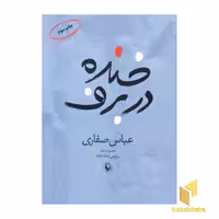 کتاب خنده در برف اثر عباس صفاری نشر مروارید