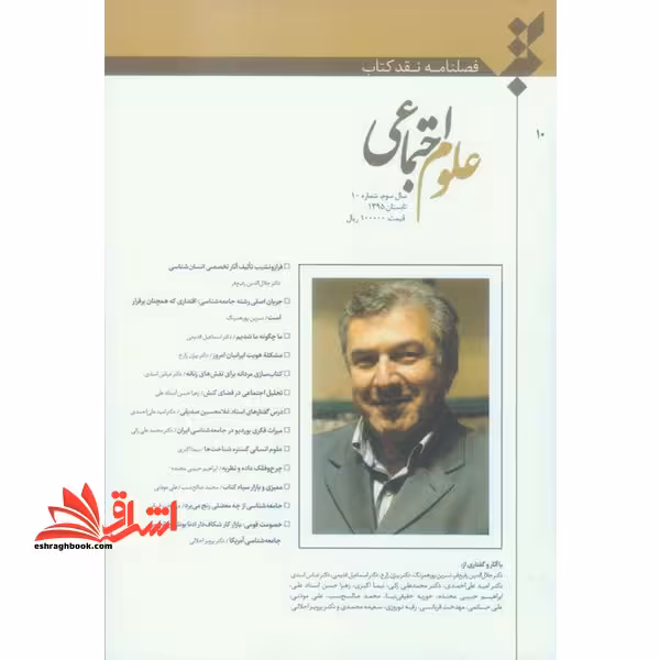 فصلنامه نقد کتاب علوم اجتماعی سال سوم شماره 10 تابستان 95 - فروشگاه کتاب اشراق