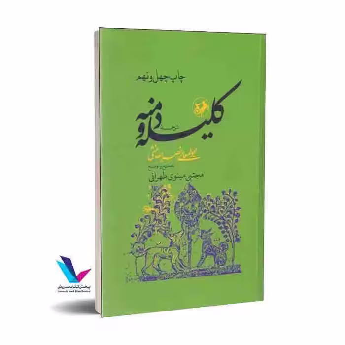 ترجمه کلیله و دمنه