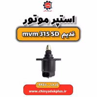 استپر موتور ام وی ام 315 صندوقدار قدیم