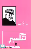 کتاب تنگسیر زرکوب بدرقه جاویدان