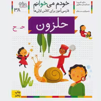 کتاب خودم می‌خوانم 38 حلزون (فارسی آموز برای کلاس اولی‌ها)، کد 530607