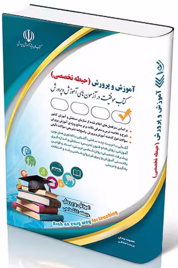 آزمون استخدامی آموزش و پرورش (حیطه تخصصی) آراه