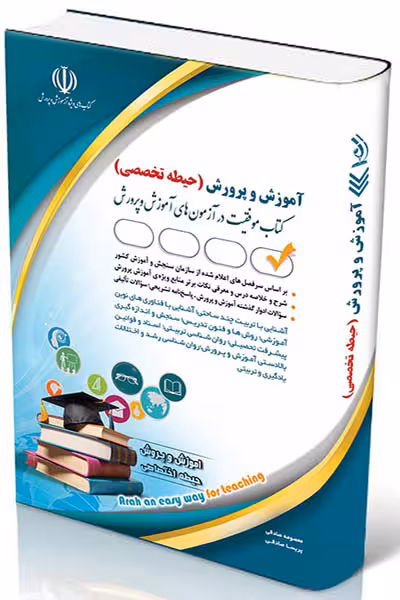 آزمون استخدامی آموزش و پرورش (حیطه تخصصی) آراه