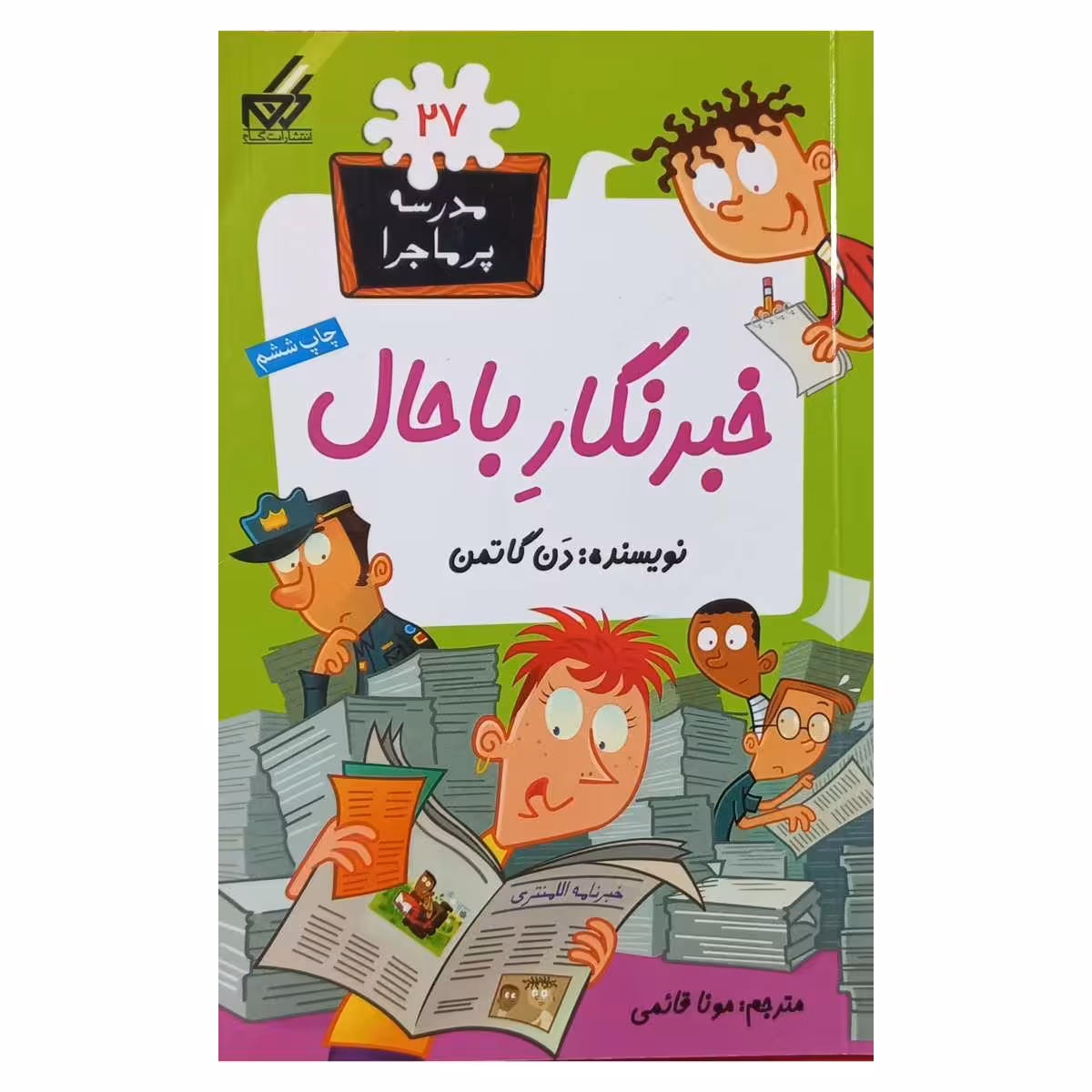 مدرسه پرماجرا (27) خبرنگار باحال