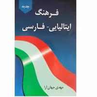 فرهنگ جامع ایتالیایی- فارسی نشر دانشیار