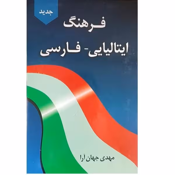 فرهنگ جامع ایتالیایی- فارسی نشر دانشیار