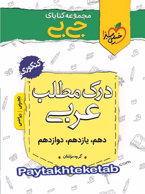 جیبی درک مطلب عربی کنکور خیلی سبز