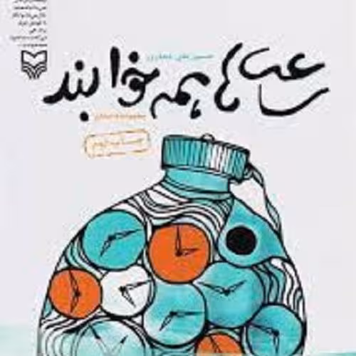 کتاب ساعت ها همه خوابند - مجموعه داستان