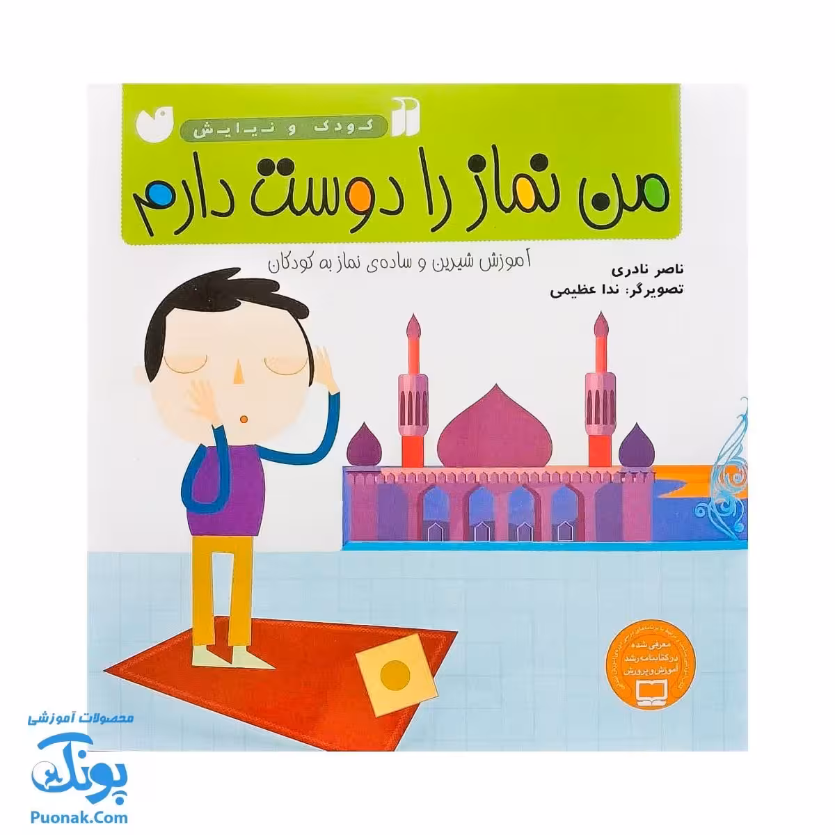 کتاب من نماز را دوست دارم مجموعه کودک و نیایش جلد 3 آموزش شیرین و ساده‌ ی نماز به کودکان