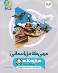 عربی جامع کنکور میکرو (رشته انسانی)   گاج