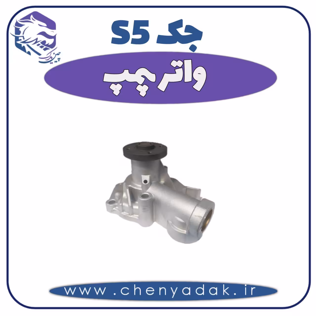 واتر پمپ جک S5
