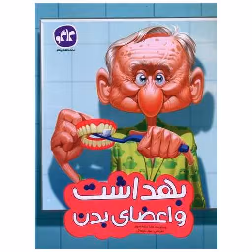 کتاب بهداشت و اعضای بدن پیش دبستانی اثر هانیه سیاه منصوری