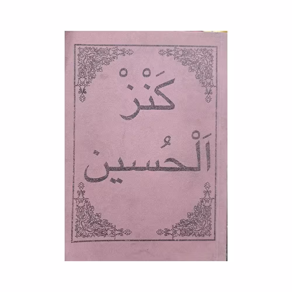 کنز الحسین