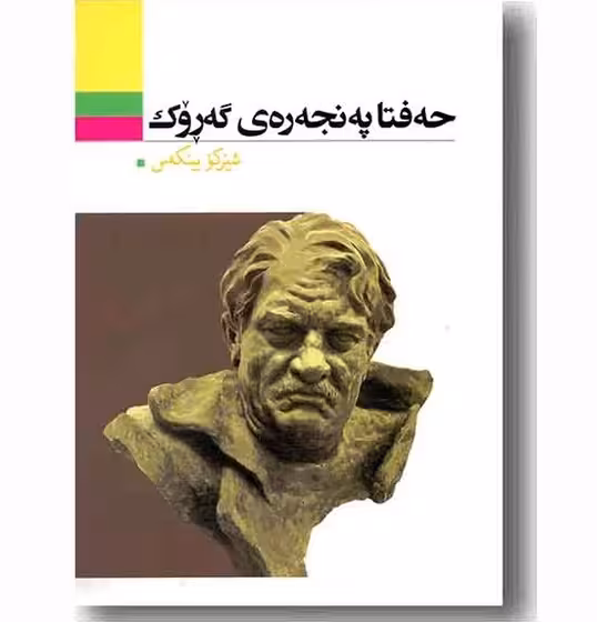 کتاب حه فتا په نجه ره ی گه روک