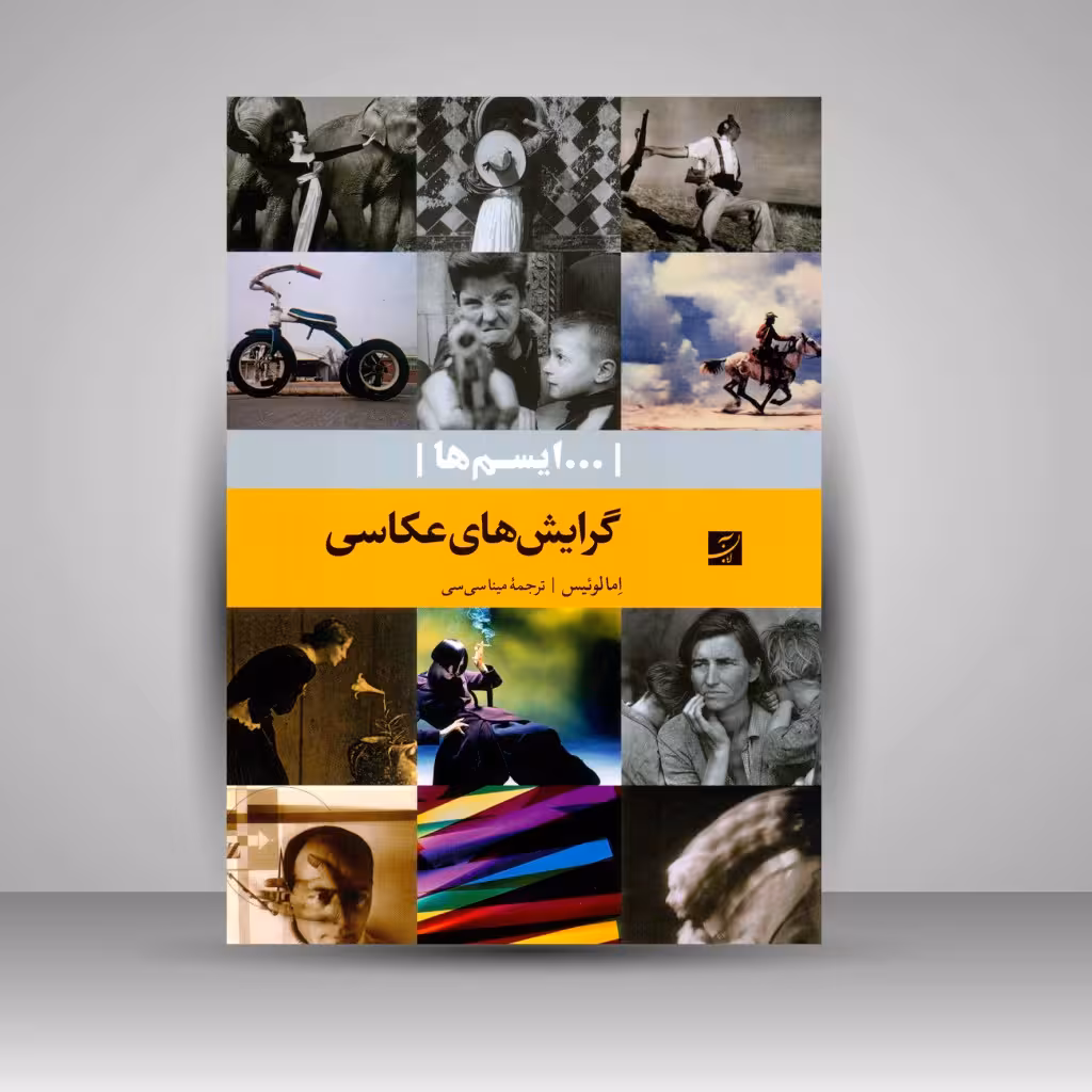 کتاب گرایش های عکاسی