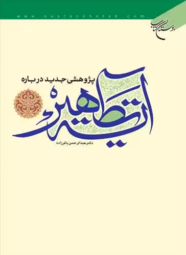 پژوهشی جدید درباره آیه تطهیر