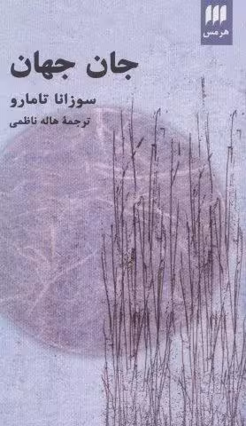 جان جهان (ادب خیال26)