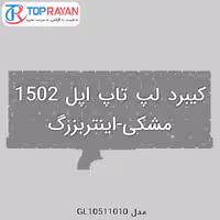 کیبرد لپ تاپ اپل 1502 مشکی-اینتربزرگ