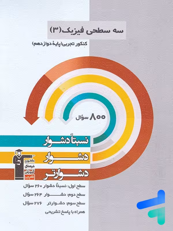 سه سطحی فیزیک دوازدهم رشته تجربی قلم چی