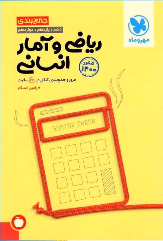 جمع بندی ریاضی و آمار انسانی مهر و ماه