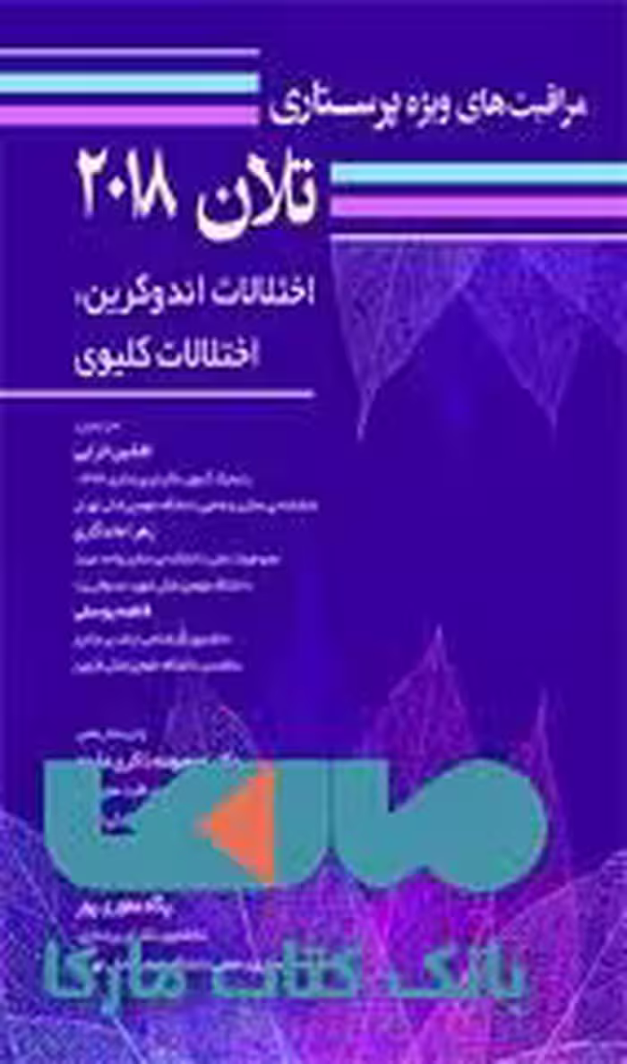 مراقبت های ویژه پرستاری تلان 2018 جلد پنجم اختلالات اندوکرین-اختلالت کلیوی نشر حیدری
