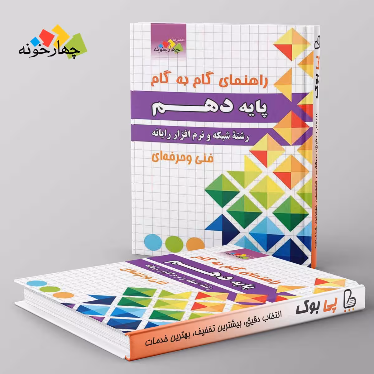 گام به گام شبکه و نرم افزار دهم چهارخونه