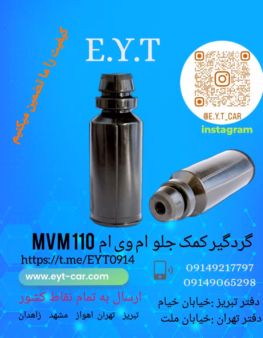 گردگیر کمک جلو ام وی ام MVM 110