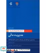 کتاب مدیریت مالی راه حل های حرفه ای برای چالش های روزانه | ایده بوک