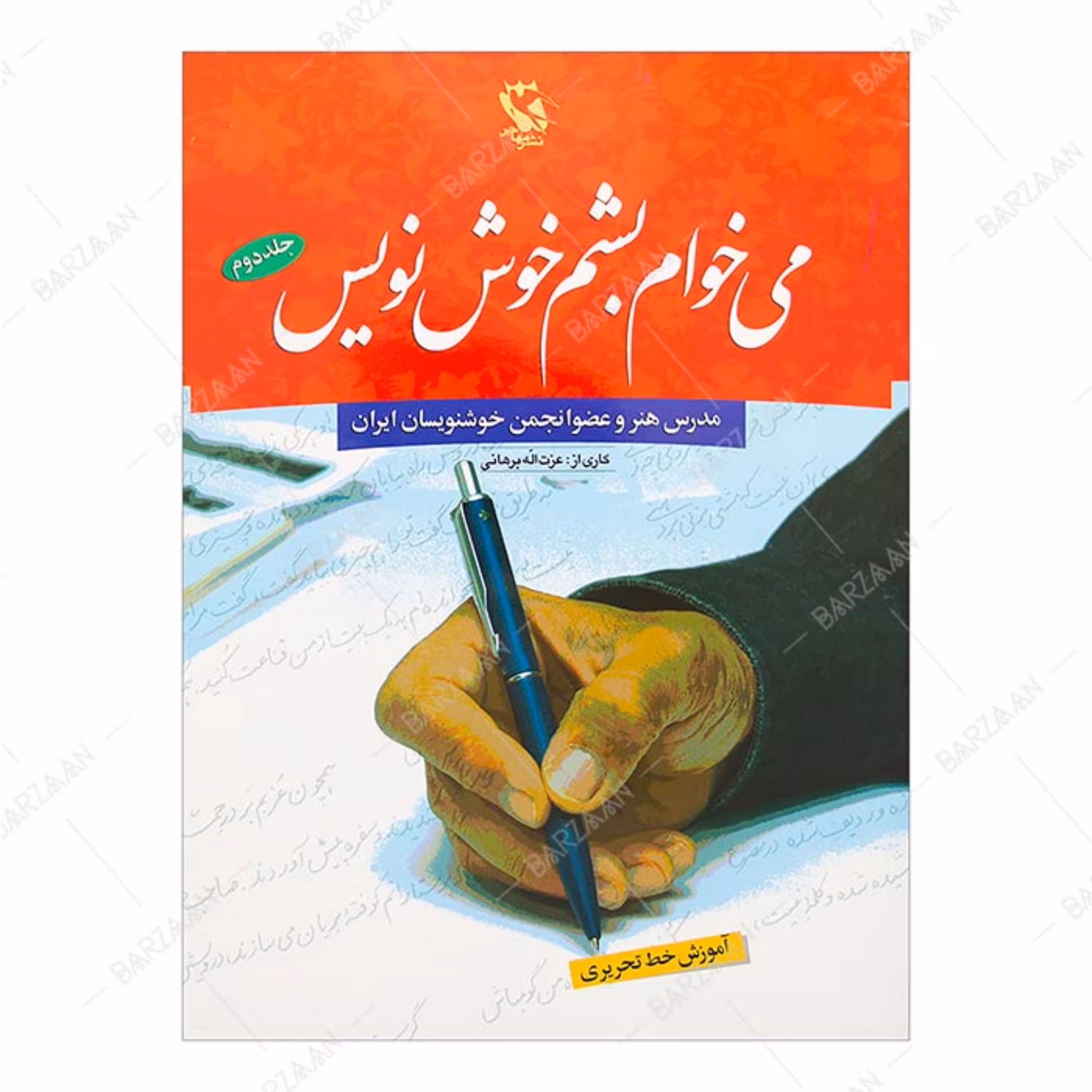 کتاب می خوام بشم خوش نویس جلد 2 اثر عزت الله برهانی انتشارات مهاجر