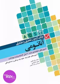 بانک آزمون تحلیلی و تفکیکی AQS آناتومی