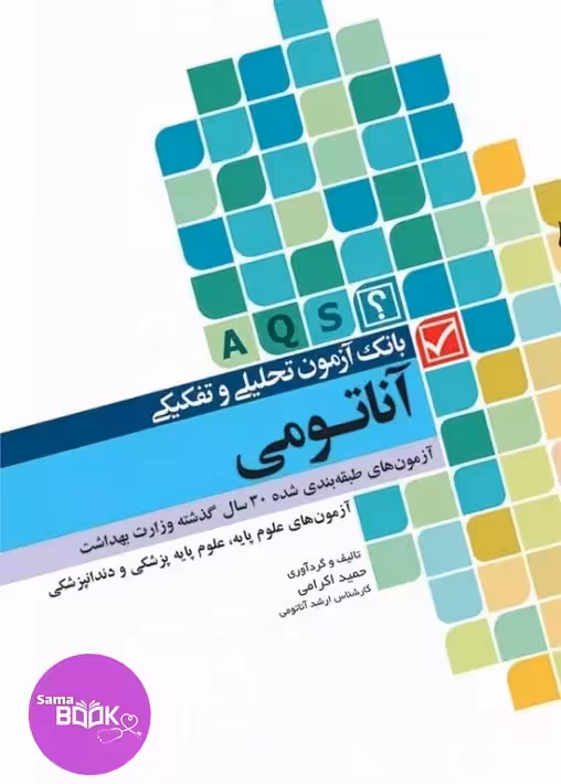 بانک آزمون تحلیلی و تفکیکی AQS آناتومی