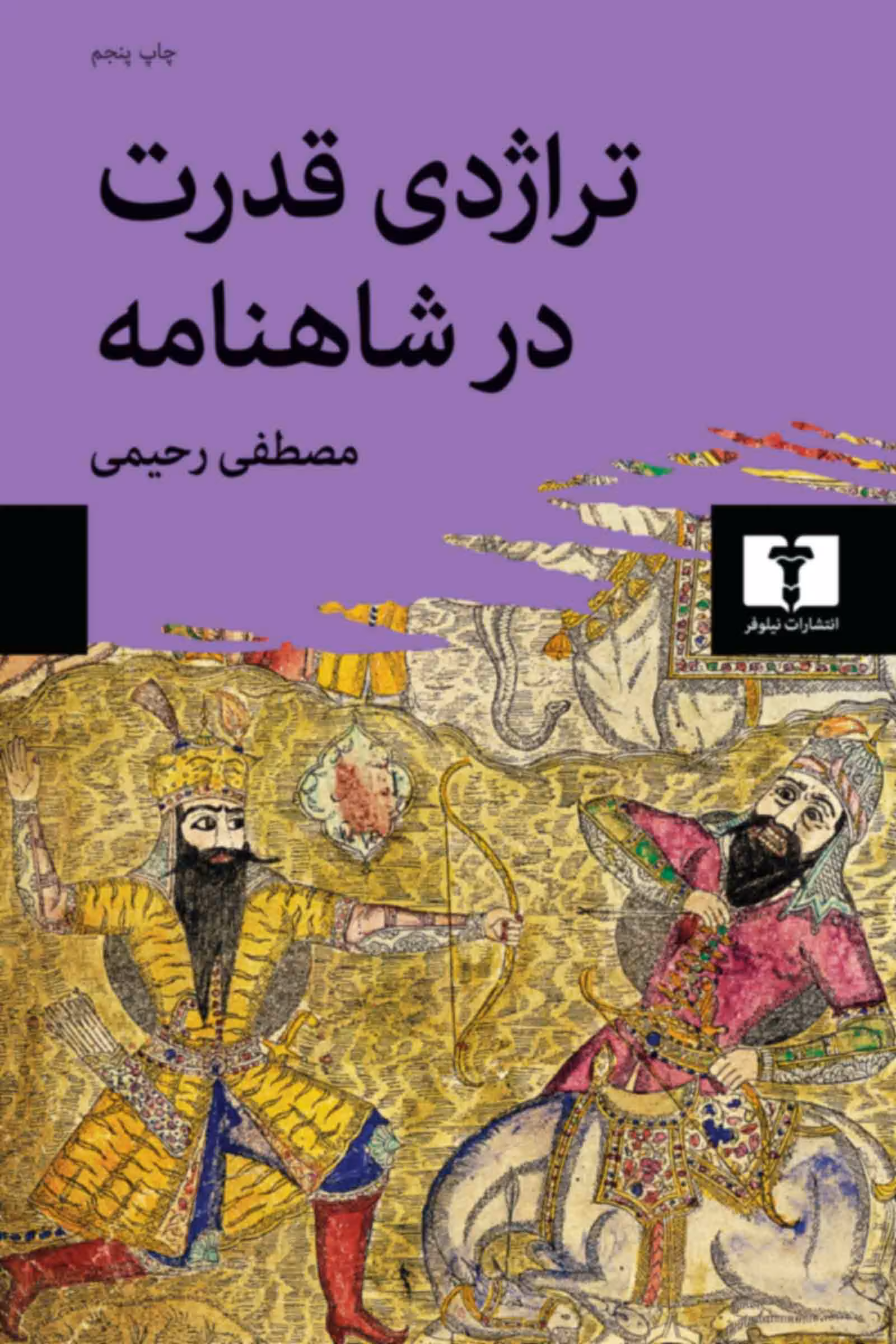 کتاب تراژدی قدرت در شاهنامه